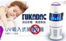 深田 2.8折! - UV吸入式捕蚊器FMT-1122