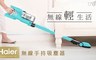 Haier海爾 7.6折! - 無線手持吸塵器