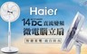 Haier海爾 5.3折! - 14吋DC直流微電腦遙控電風扇