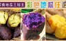 即食地瓜三冠王 3.3折! - 台農栗香冰烤地瓜/紫芋冰烤地瓜
