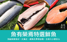 原味時代 6.3折! - 魚有榮焉特選鮮魚組