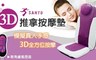 SANTO 6.3折! - 3D推拿按摩墊
