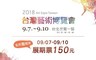 2018台灣藝術博覽會 10.0折! - 展期票乙張