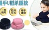 宅小妹 5.0折! - U型趴睡枕