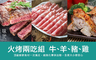 原味時代 6.2折! - 中秋超值火烤兩吃組
