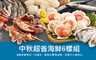 原味時代 6.2折! - 中秋海鮮超省6樣組(約4-6人份)