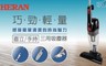 HERAN 禾聯 7.0折! - 小旋風三合一手持吸塵器