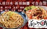 蘭山麵 7.5折! - 熱銷人氣乾拌麵