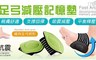 輕鬆境界 4.2折! - 足體工學足弓減壓記憶墊