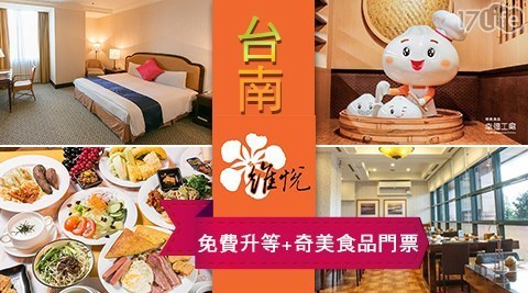 台南安平維悅酒店 3.2折! - 奇美食品幸福工廠門票