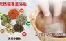 COOLPON 5.8折! - 天然驅寒足浴包