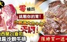 17LIFE 5.0折! - 紐西蘭零檢出21盎司嫩肩沙朗牛排