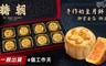 糖朝限定 8.9折! - 御品手作奶皇月餅禮盒