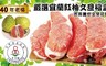 17LIFE 6.4折! - 宜蘭40年頂級精品老欉紅文旦禮盒