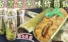 吃貨食間 6.6折! - 香Q飽滿台灣古早味竹筒飯