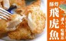 極鮮配 6.5折! - 黃金酥炸飛虎魚塊