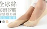17LIFE 5.8折! - 全冰絲防滑矽膠涼感隱形襪