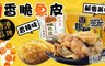 香港潤志 9.0折! - 鹹蛋黃味/香辣味-香脆魚皮