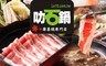 叻石鍋 8.0折! - 平假日石頭火鍋吃到飽
