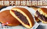 吃貨食間 8.9折! - 減糖不胖超爆餡銅鑼燒