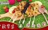 中港興 5.4折! - 素燒烤派對超值組合包(素)
