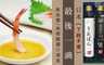 日本最後一滴 5.0折! - 鮭魚醬/魚橙醋醬汁禮盒