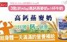 康健生機 8.8折! - 高鈣燕麥奶
