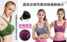17LIFE 4.8折! - 透氣涼感防震保胸運動胸衣