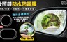 17LIFE 4.7折! - 防水防霧防眩光 後照鏡貼片
