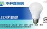 木林森Forest 5.6折! - 12W廣角形 LED 電燈泡