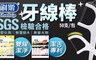 刷樂Shallop 3.8折! - 牙線棒(50支/包)  任選