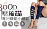 BeautyFocus 6.2折! - 台灣製360D專利按摩感機能小腿套