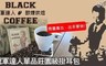 冠軍達人 4.4折! - 單品莊園級掛耳包
