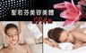 聖若芬美容美體SPA館 1.5折! - 緊緻光采舒壓SPA課程