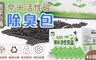 17LIFE 7.0折! - 奈米活性碳除臭包