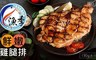 漁季 6.6折! - 鮮嫩雞腿排
