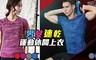 17LIFE 5.0折! - 男女速乾運動休閒上衣