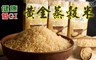 17LIFE 8.3折! - 健康低GI黃金蒸穀米