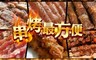 極鮮配 8.0折! - 牛羊豬雞鴨烤串任選