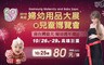 高雄婦幼用品大展暨兒童博覽會 8.0折! - 預售優惠票乙張