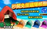 17LIFE 5.0折! - 急速秒開抗UV遮陽野餐帳篷