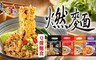東方韻味 9.3折! - Q彈麵食系列-4種口味乾濕兩吃