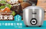 大家源 5.0折! - 12人份全不鏽鋼養生電鍋