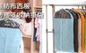 17LIFE 6.0折! - 無紡布西服防塵罩收納掛袋
