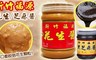 新竹福源 6.1折! - 顆粒花生醬/芝麻醬