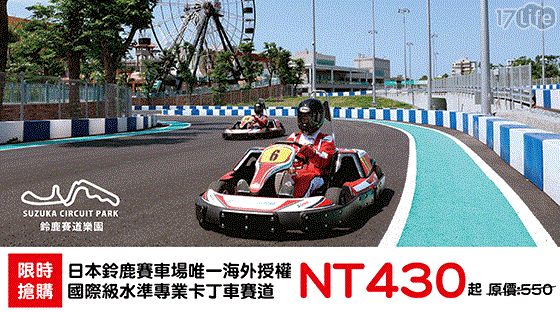 迷你鈴鹿賽道 8.0折! - Birel N35賽車券