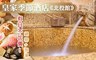 皇家季節酒店 北投館 2.9折! - .雙人維納斯獨立湯屋 泡湯120分鐘