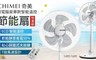 CHIMEI奇美 8.0折! - 14吋微電腦豪華款智能溫控DC節能風扇