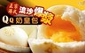 17LIFE 7.7折! - 港式流沙爆漿QQ奶皇包(10顆/袋)