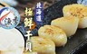 漁季 6.4折! - 北海道極鮮干貝
